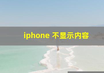 iphone 不显示内容